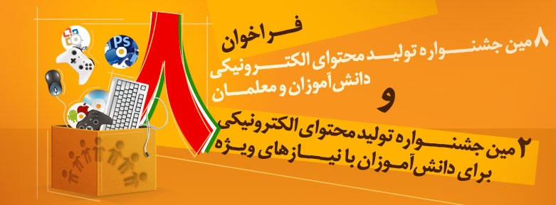 ثبت نام دوره آموزش تولید محتوای الکترونیک و هشتمین جشنواره تولید محتوای الکترونیک رشد