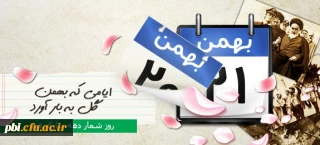 تبریک فرارسیدن سی و پنجمین بهار آزادی