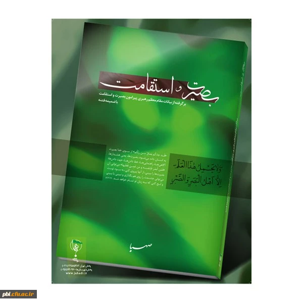 مسابقه بصیرت و استقامت