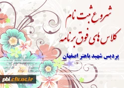 شروع ثبت نام کلاس های فوق برنامه ترم جدید