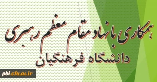 عضویت و همکاری با نهاد مقام معظم رهبری