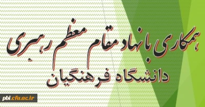 عضویت و همکاری با نهاد مقام معظم رهبری