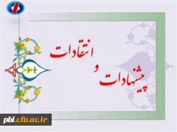 پیشنهادات و انتقادات