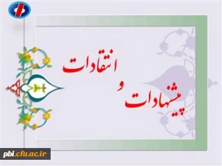 دریافت پیشنهادات و انتقادات