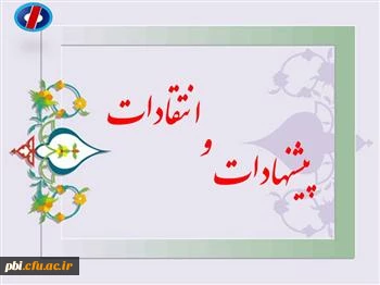 دریافت پیشنهادات و انتقادات