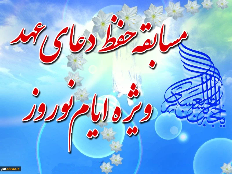 السلام علیک یا ربیع الانام و نضرة الایام