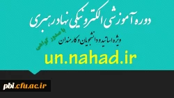 آموزش الکترونیکی نهاد مقام معظم رهبری