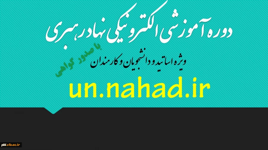 آموزش الکترونیکی نهاد مقام معظم رهبری