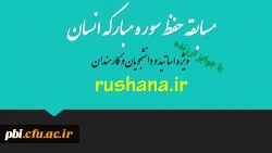 مسابقه حفظ سوره مبارکه انسان