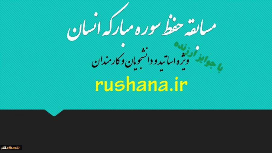 مسابقه حفظ سوره مبارکه انسان