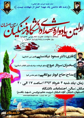 اولین یادواره شهدای دانشگاه فرهنگیان استان اصفهان