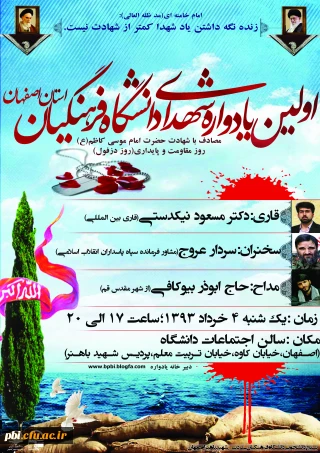 اولین یادواره شهدای دانشگاه فرهنگیان استان اصفهان