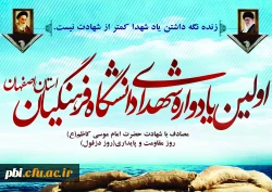 اولین یادواره شهدای دانشگاه فرهنگیان استان اصفهان