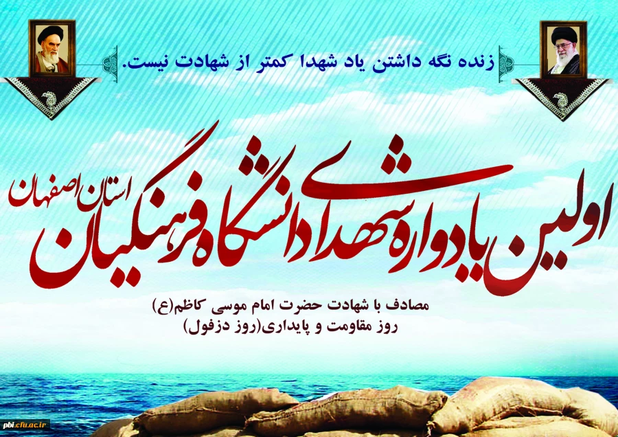 اولین یادواره شهدای دانشگاه فرهنگیان استان اصفهان