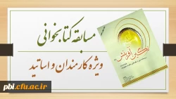 مسابقه کتابخوانی نگین آفرینش