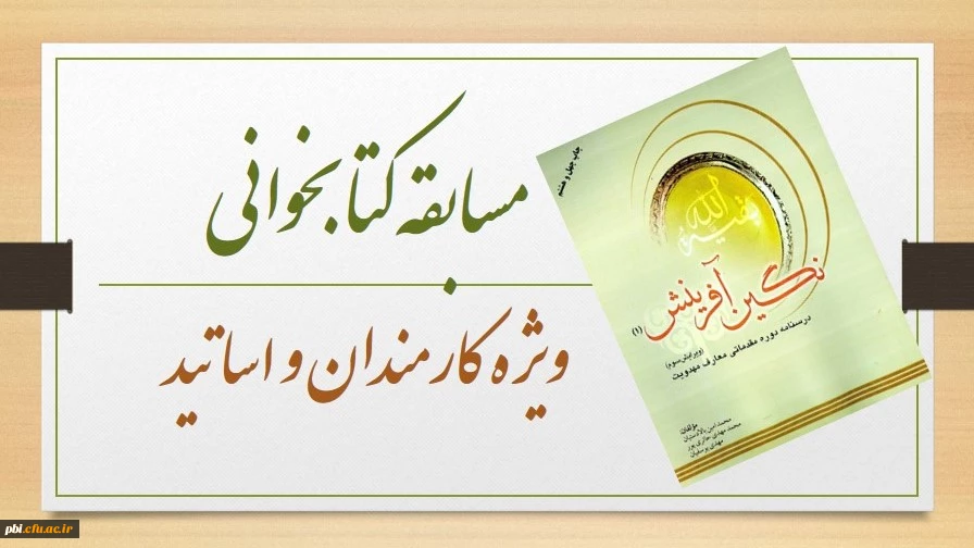 مسابقه کتابخوانی نگین آفرینش