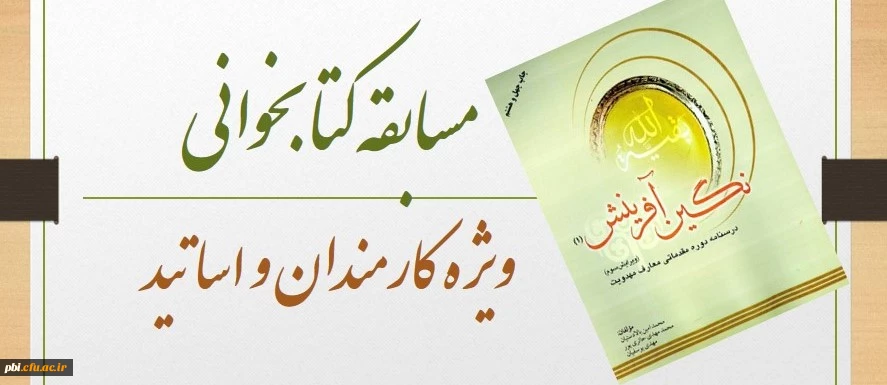 مسابقه کتابخوانی نگین آفرینش ویژه کارمندان و اساتید