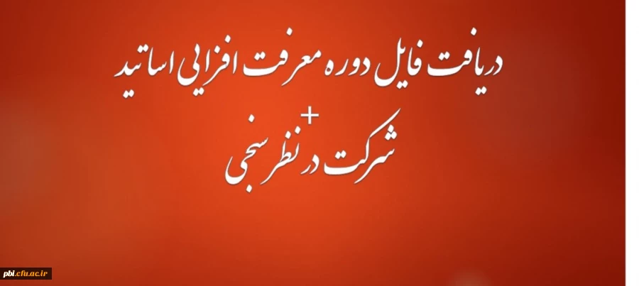 معرفت افزایی اساتید