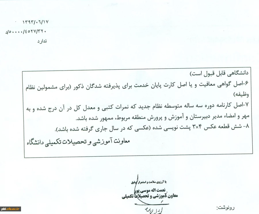 دستور العمل ثبت نام دانشجویان جدید الورود کارشناسی ناپیوسته ورودی 94-93