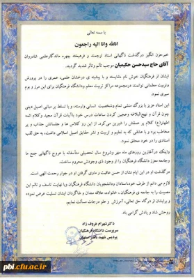 پیام تسلیت درگذشت استاد حکیمیان