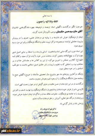 پیام تسلیت درگذشت استاد حکیمیان