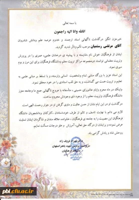 پیام تسلیت دکترشهرام عروف زاد به مناسبت درگذشت استادمرتضی رستمیان