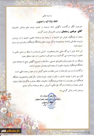 پیام تسلیت دکترشهرام عروف زاد به مناسبت درگذشت استادمرتضی رستمیان