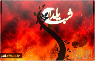 گرامیداشت شب یلدا باحفظ حرمت رحلت پیامبر اکرم(ص)