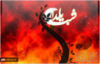 گرامیداشت شب یلدا باحفظ حرمت رحلت پیامبر اکرم(ص)