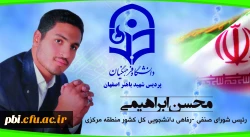 انتخاب آقای محسن ابراهیمی دانشجوی پردیس شهید باهنر اصفهان به عنوان رئیس شورای مشورتی صنفی و رفاهی برادران منطقه مرکزی کشور