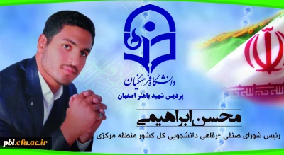 انتخاب آقای محسن ابراهیمی دانشجوی پردیس شهید باهنر اصفهان به عنوان رئیس شورای مشورتی صنفی و رفاهی برادران منطقه مرکزی کشور