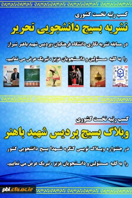 کسب رتبه نخست کشوری نشریه دانشجویی و وبلاگ