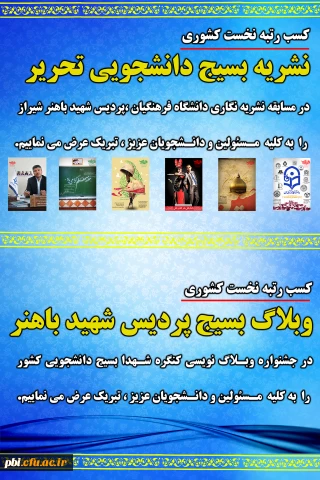 کسب رتبه نخست کشوری نشریه دانشجویی و وبلاگ