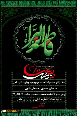 فاطمیه فصل بیعت با علی (ع) است.
سه شب شورو عزای فاطمی در پردیس باهنر اصفهان