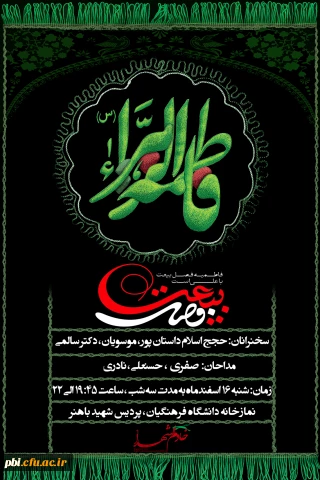 فاطمیه فصل بیعت با علی (ع) است.
سه شب شورو عزای فاطمی در پردیس باهنر اصفهان