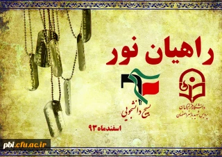 اردوی راهیان نور