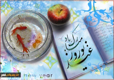 پیام تبریک سرپرست شهید باهنر به مناسبت فرا رسیدن سال نو و آماده شدن پردیس برای استقبال از مهمانان نوروزی