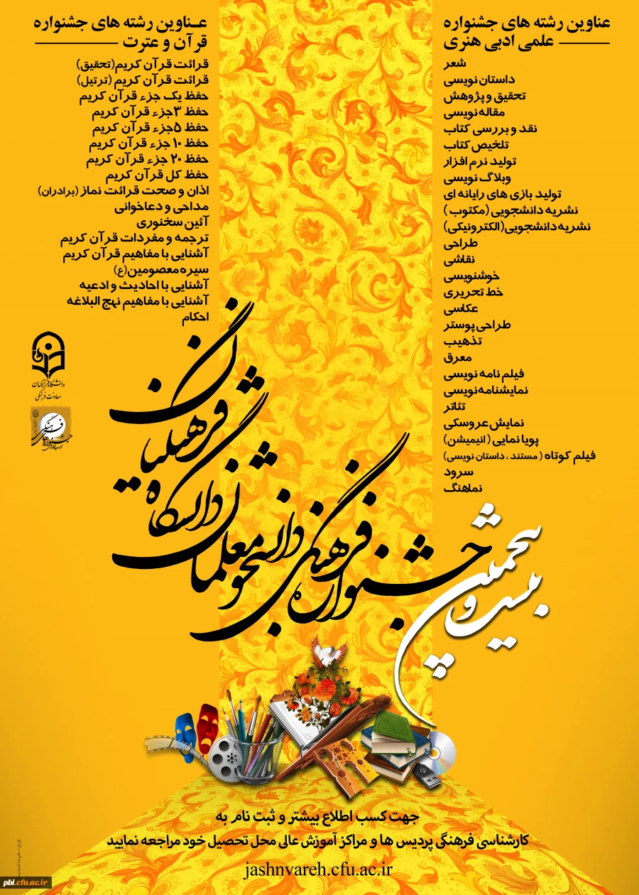 تغییر زمان برگزاری مسابقات شفاهی جشنواره قرآن و عترت