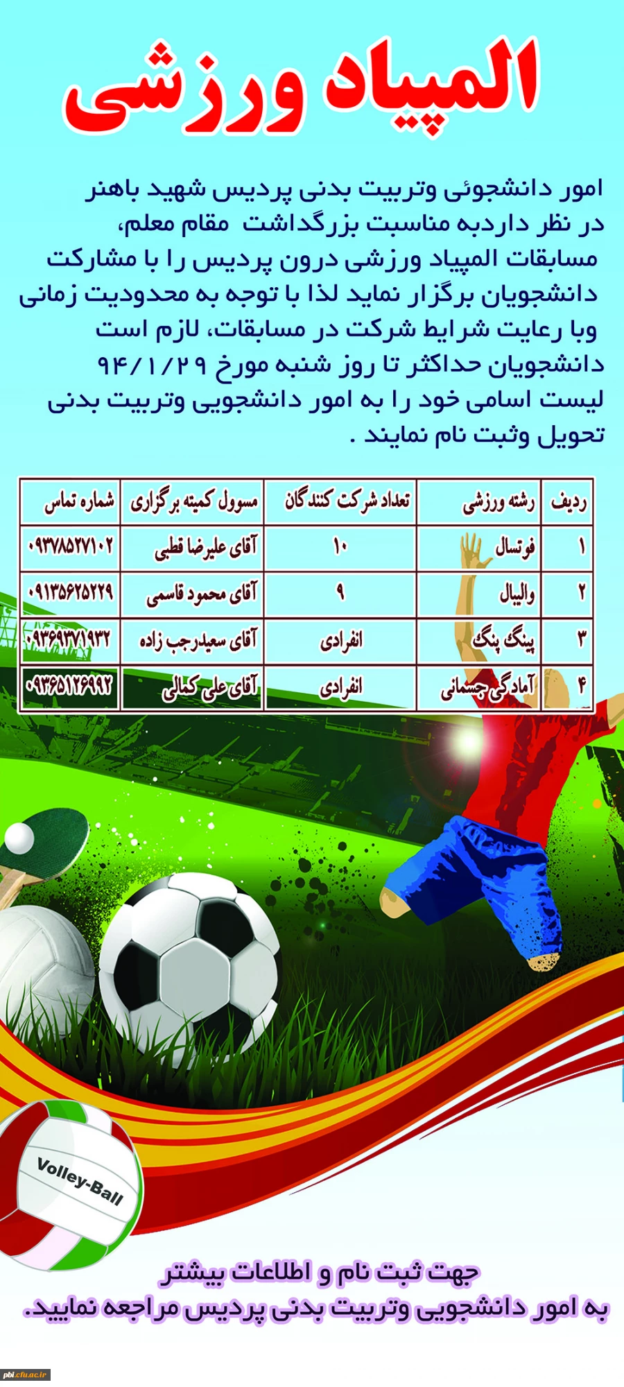 المپیاد ورزشی درون پردیس