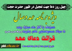 ویژه برنامه وصال عهد