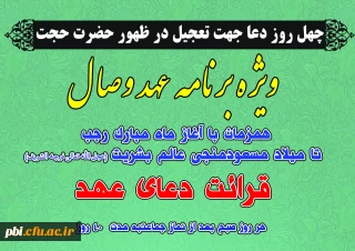 ویژه برنامه عهد وصال