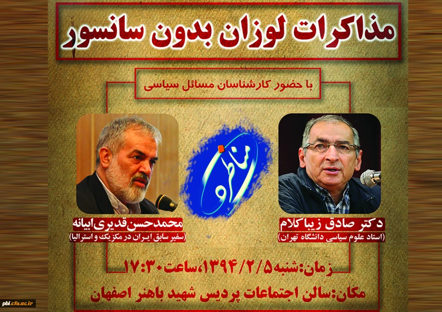 در مناظره «مذاکرات لوزان بدون سانسور» در پردیس شهید باهنر اصفهان مطرح شد: