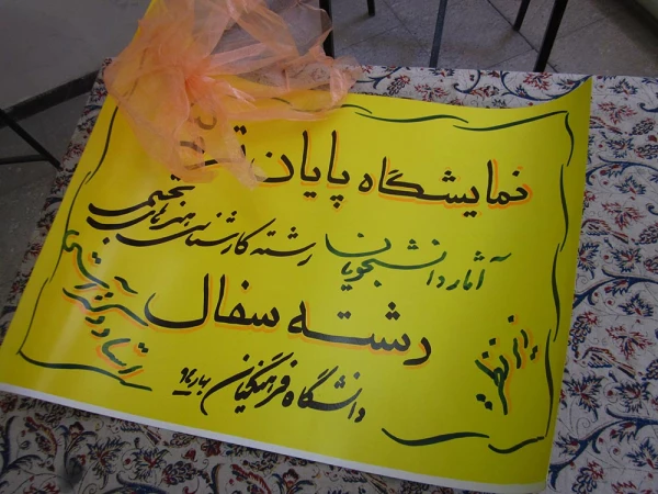 گزارش تصویری نمایشگاه آثار سفال دانشجویان کارشناسی ناپیوسته آموزش هنرهای تجسمی با نظارت دکتر آستی