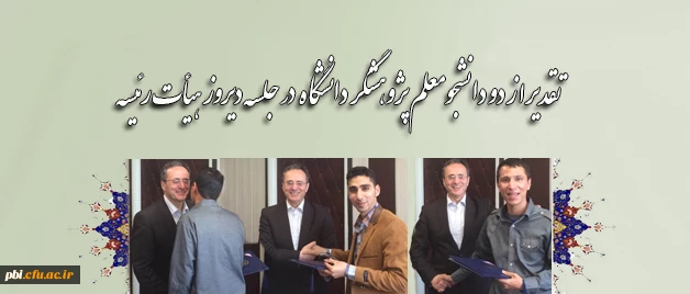 تقدیر از دو دانشجومعلم پژوهشگر دانشگاه فرهنگیان- پردیس شهید باهنر اصفهان