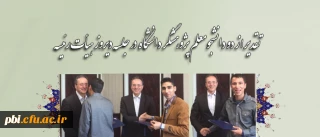 در جلسه دیروز هیات رییسه دانشگاه فرهنگیان انجام شد
 
تقدیر از دو دانشجومعلم پژوهشگر دانشگاه فرهنگیان- پردیس شهید باهنر اصفهان