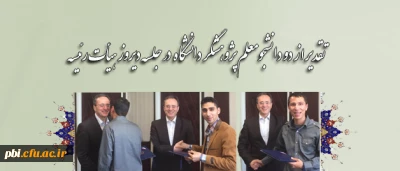 در جلسه دیروز هیات رییسه دانشگاه فرهنگیان انجام شد
 
تقدیر از دو دانشجومعلم پژوهشگر دانشگاه فرهنگیان- پردیس شهید باهنر اصفهان