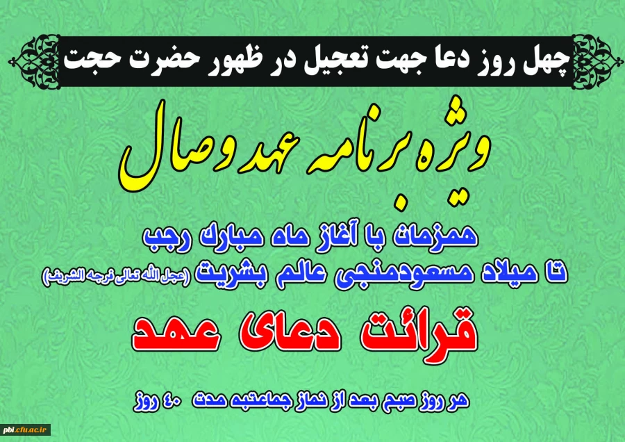 ویژه برنامه عهد وصال