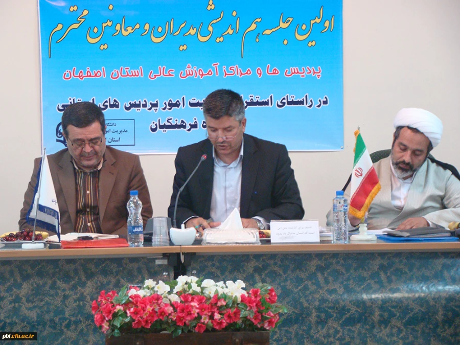 اولین جلسه هم اندیشی مدیران و معاونین محترم پردیس ها و مراکز آموزش عالی