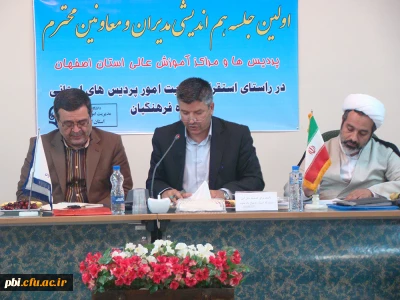 مدیر کل آموزش و پرورش استان اصفهان درجلسه هم اندیشی مدیران و معاونین محترم پردیس ها و مراکز آموزش عالی ضمن تبریک انتصاب آقای دکتر عروف زاد به ریاست پردیس ها و مراکز دانشگاه فرهنگیان استان اصفهان عنوان کردند: