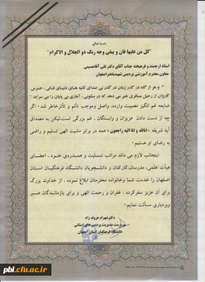 پیام تسلیت دکترشهرام عروف زاد و اساتید و کارکنان پردیس شهید باهنر به آقای دکتر آقا حسینی